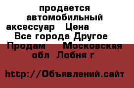 продается автомобильный аксессуар › Цена ­ 3 000 - Все города Другое » Продам   . Московская обл.,Лобня г.